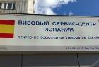 Визовый центр Испании в Москве: о главных тенденциях лета'2012